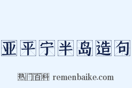 亚平宁半岛造句是什么意思的图片